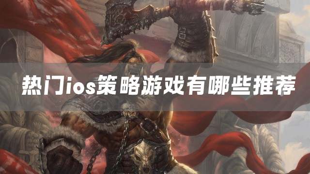 热门ios策略游戏有哪些推荐