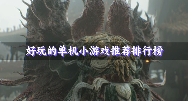 好玩的单机小游戏推荐排行榜