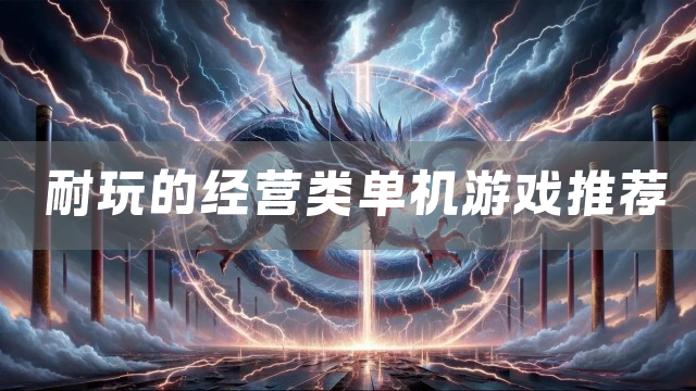 耐玩的经营类单机游戏推荐