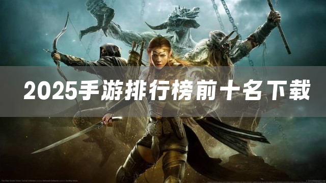 2025手游排行榜前十名下载