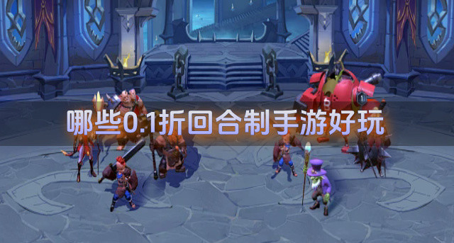 哪些0.1折回合制手游好玩