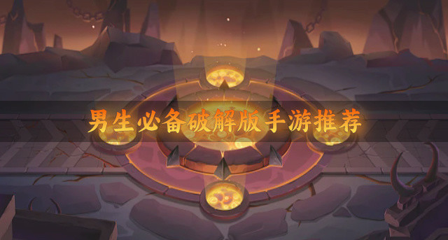 男生必备手游推荐