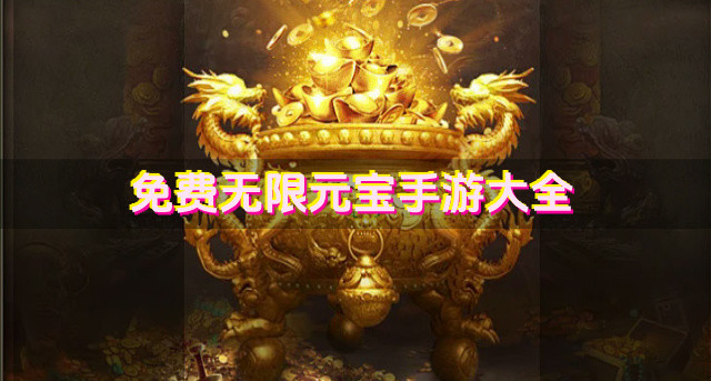 免费无限元宝手游大全