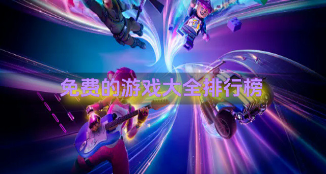 免费的游戏大全排行榜