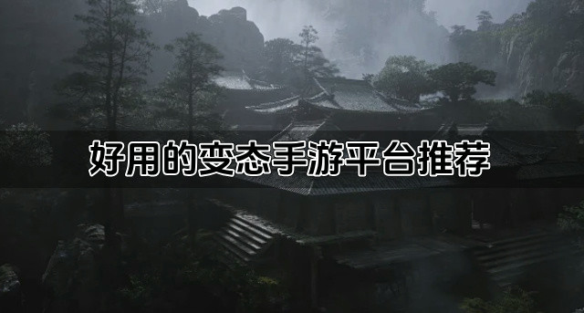 好用的变态手游平台推荐