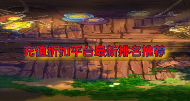 充值折扣平台最新排名推荐