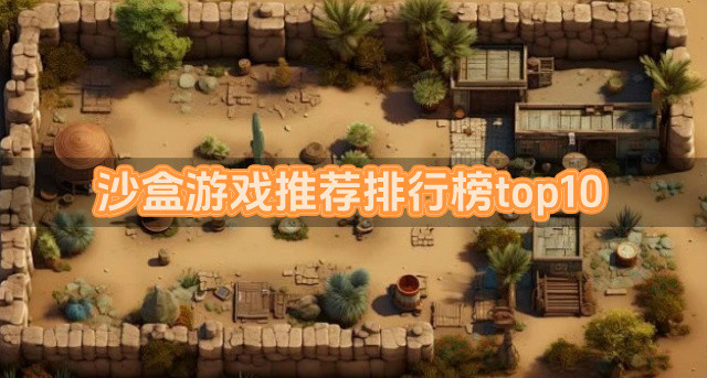 沙盒游戏推荐排行榜top10