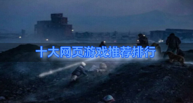 十大网页游戏推荐排行