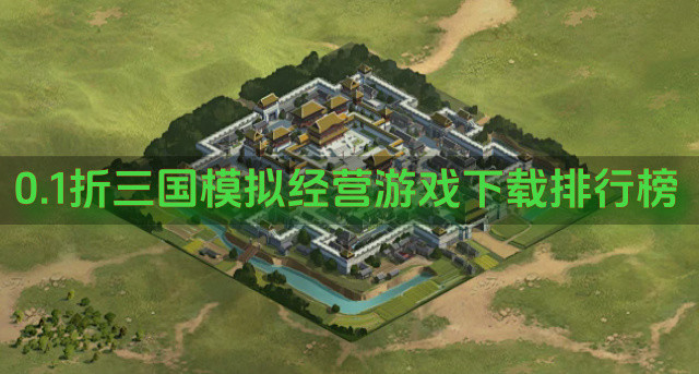 0.1折三国模拟经营游戏下载排行榜