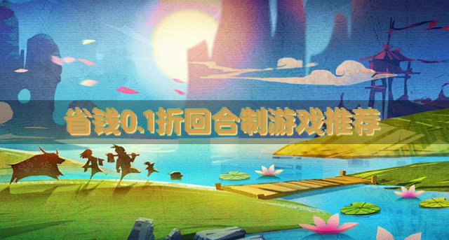 省钱0.1折回合制游戏推荐