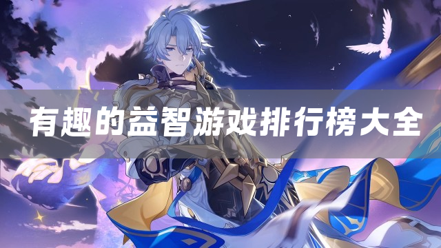 休闲益智游戏下载推荐