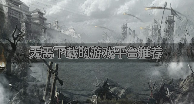 无需下载的游戏平台推荐