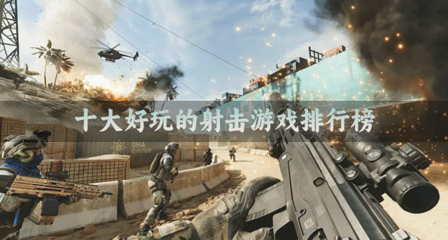 十大好玩的射击游戏排行榜