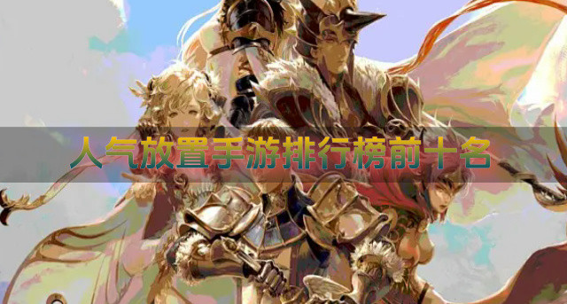 人气放置手游排行榜前十名