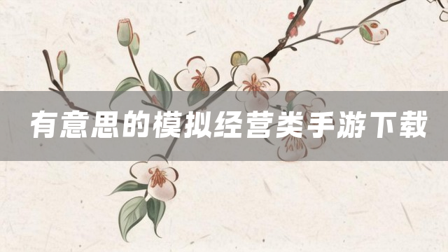 有意思的模拟经营类手游下载