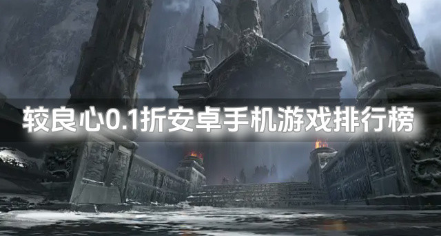 较良心0.1折安卓手机游戏排行榜