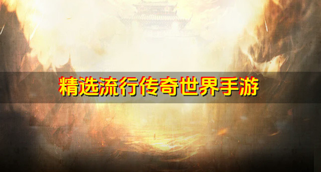 精选流行传奇世界手游
