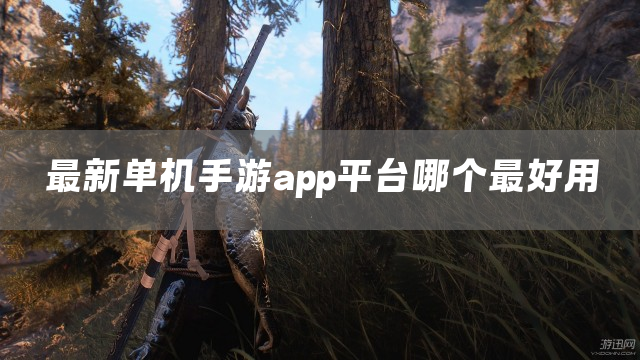 最新单机手游app平台哪个最好用