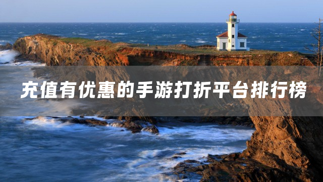 充值有优惠的手游打折平台排行榜