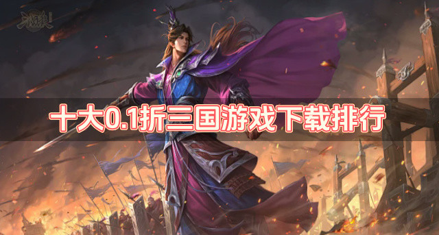十大0.1折三国游戏下载排行
