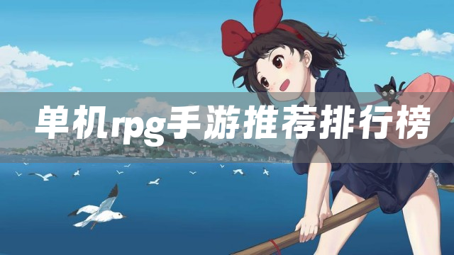 单机rpg手游推荐排行榜