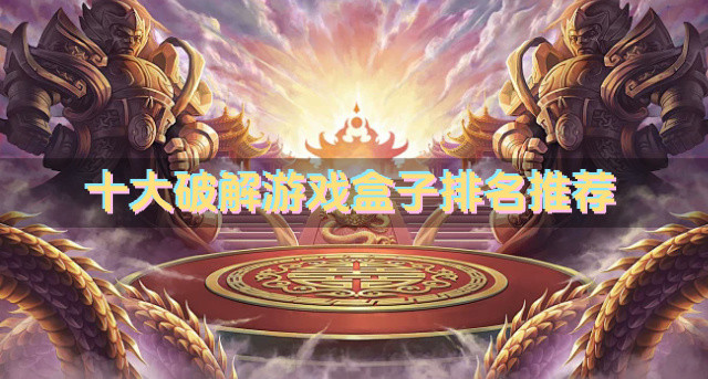 十大破解游戏盒子排名推荐