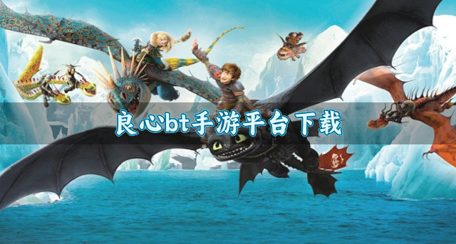 良心bt手游平台下载