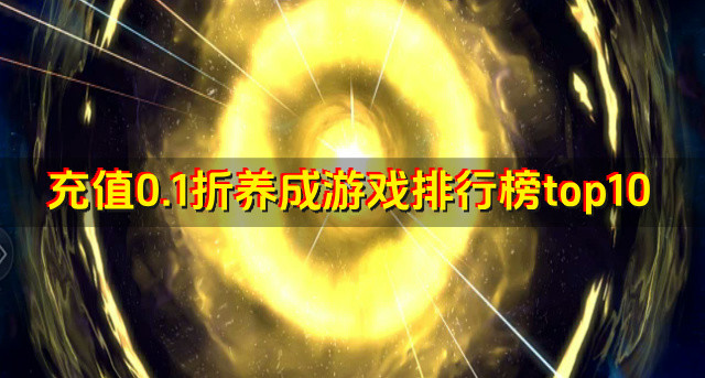 充值0.1折养成游戏排行榜top10