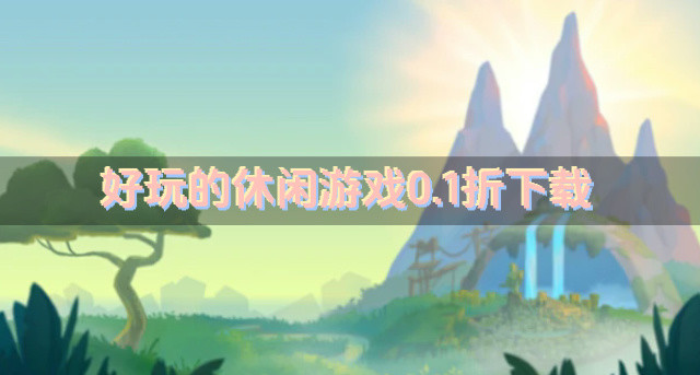 好玩的休闲游戏0.1折下载