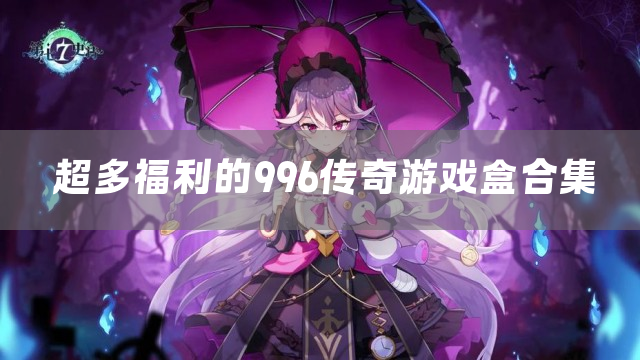 超多福利的996传奇游戏盒合集