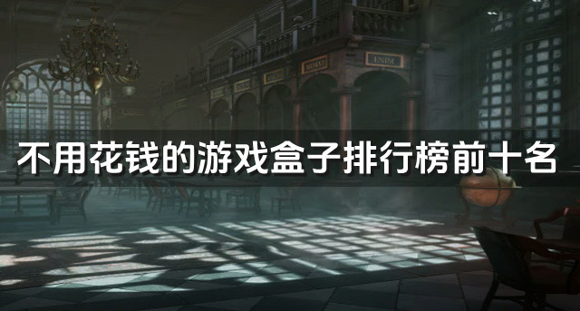 不用花钱的游戏盒子排行榜前十名