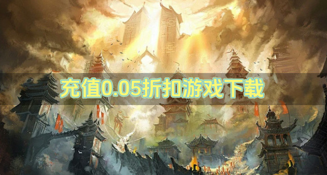 充值0.05折扣游戏下载