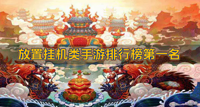 放置挂机类手游排行榜第一名