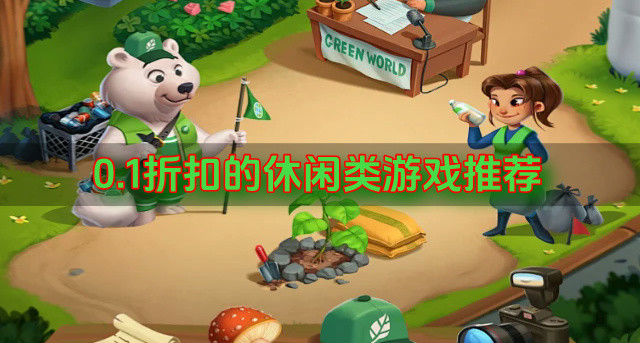 0.1折扣的休闲类游戏推荐