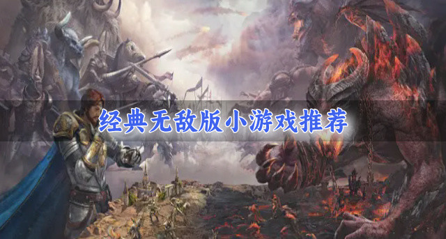 经典无敌版小游戏推荐