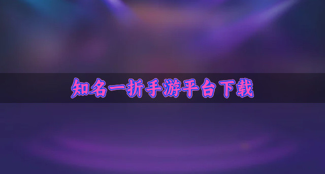 知名一折手游平台下载