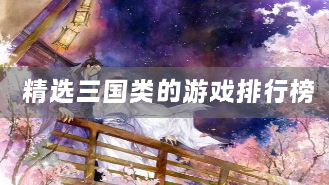 精选三国类的游戏排行榜