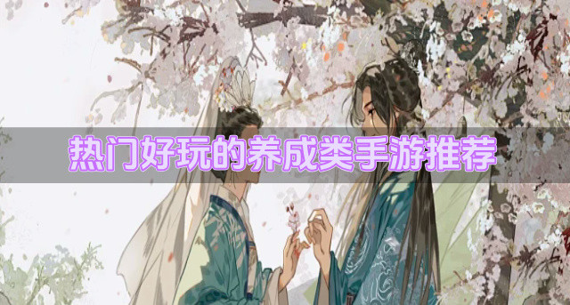 好玩的养成类手游排行榜