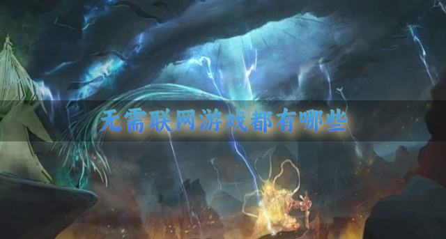 无需联网游戏都有哪些