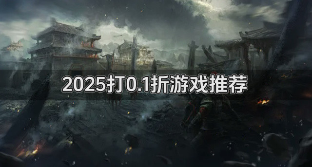 2025打0.1折游戏推荐