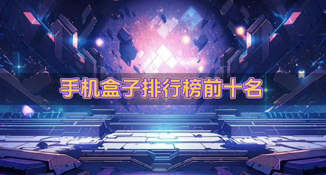 手机盒子排行榜前十名