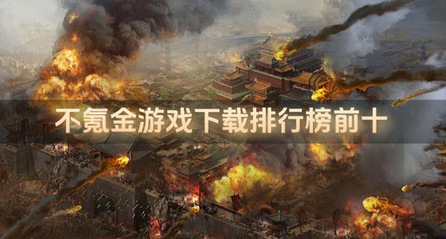 不氪金游戏下载排行榜前十