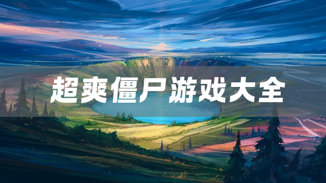 超爽僵尸游戏大全