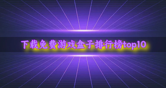 下载免费游戏盒子排行榜top10