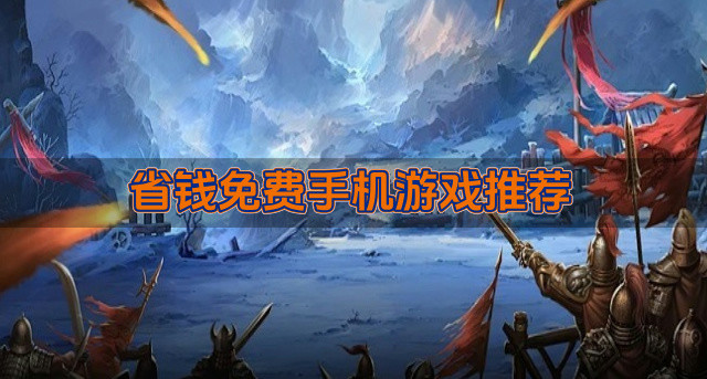 省钱免费手机游戏推荐