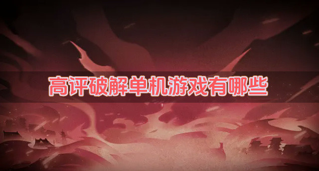 高评破解单机游戏有哪些