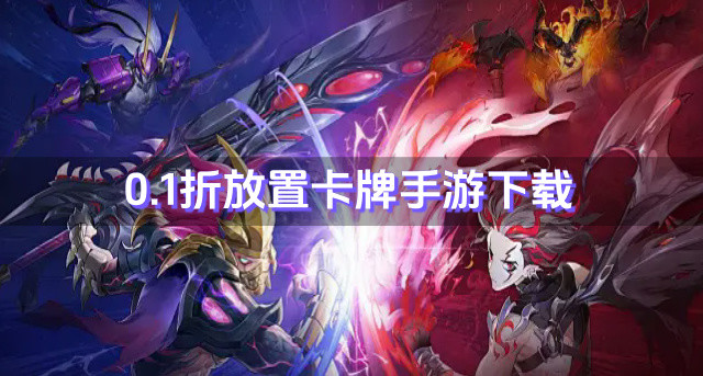 0.1折放置卡牌手游下载