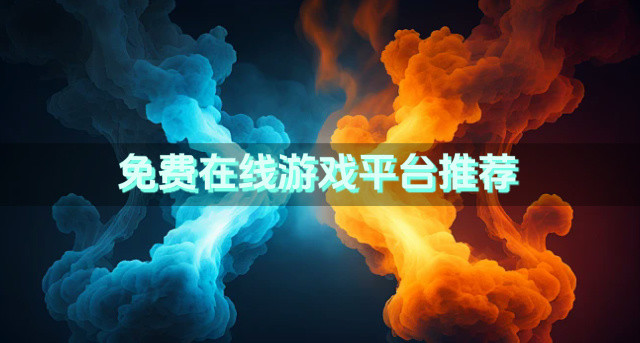 免费在线游戏平台推荐