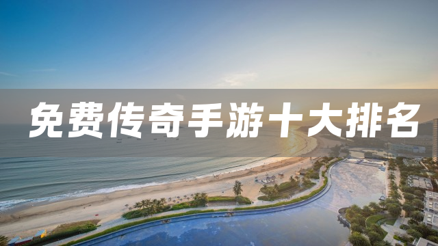 免费传奇手游十大排名
