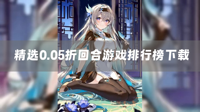 精选0.05折回合游戏排行榜下载